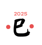 2025年新春（個別スタンプ：1）