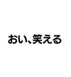 ◾️おい、笑える。（個別スタンプ：1）