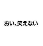 ◾️おい、笑える。（個別スタンプ：2）