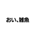 ◾️おい、笑える。（個別スタンプ：8）