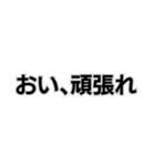 ◾️おい、笑える。（個別スタンプ：10）