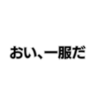 ◾️おい、笑える。（個別スタンプ：12）