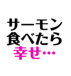 サーモン愛が止まらない！（個別スタンプ：4）