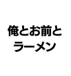 ラーメン社訓。（個別スタンプ：1）