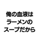 ラーメン社訓。（個別スタンプ：16）