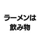 ラーメン社訓。（個別スタンプ：18）