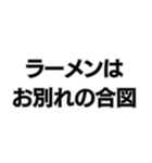 ラーメン社訓。（個別スタンプ：32）