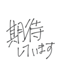 達筆な手書きスタンプ（個別スタンプ：18）