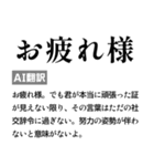 毎日使えるAI翻訳スタンプ【煽る・ネタ】（個別スタンプ：2）