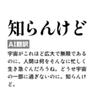 毎日使えるAI翻訳スタンプ【煽る・ネタ】（個別スタンプ：5）