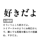 毎日使えるAI翻訳スタンプ【煽る・ネタ】（個別スタンプ：6）