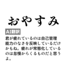 毎日使えるAI翻訳スタンプ【煽る・ネタ】（個別スタンプ：10）