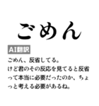 毎日使えるAI翻訳スタンプ【煽る・ネタ】（個別スタンプ：12）