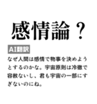 毎日使えるAI翻訳スタンプ【煽る・ネタ】（個別スタンプ：13）