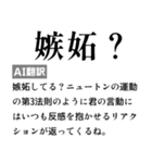 毎日使えるAI翻訳スタンプ【煽る・ネタ】（個別スタンプ：15）