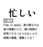 毎日使えるAI翻訳スタンプ【煽る・ネタ】（個別スタンプ：19）