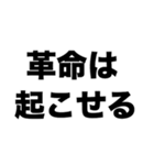 革命を巻き起こせ（個別スタンプ：3）