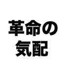 革命を巻き起こせ（個別スタンプ：7）