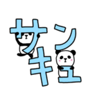 パンダとデカ文字（個別スタンプ：15）