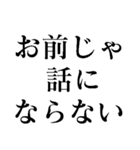 お前じゃ話にならない（個別スタンプ：1）