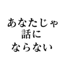 お前じゃ話にならない（個別スタンプ：2）