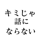 お前じゃ話にならない（個別スタンプ：3）