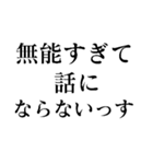 お前じゃ話にならない（個別スタンプ：9）