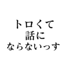 お前じゃ話にならない（個別スタンプ：34）