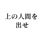 お前じゃ話にならない（個別スタンプ：36）