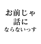 お前じゃ話にならない（個別スタンプ：40）