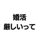 婚活厳しいって。（個別スタンプ：1）