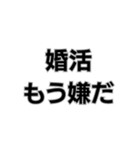 婚活厳しいって。（個別スタンプ：2）