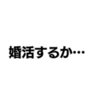 婚活厳しいって。（個別スタンプ：6）