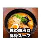 ラーメン道の達人！ラーメン愛好家（個別スタンプ：8）