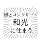 和光生活（個別スタンプ：5）