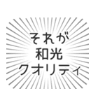 和光生活（個別スタンプ：20）