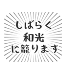 和光生活（個別スタンプ：29）