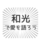 和光生活（個別スタンプ：37）