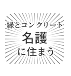 名護生活（個別スタンプ：5）