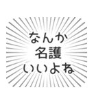 名護生活（個別スタンプ：9）