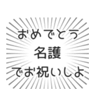 名護生活（個別スタンプ：10）