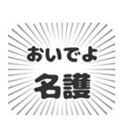 名護生活（個別スタンプ：15）