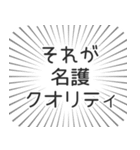 名護生活（個別スタンプ：20）