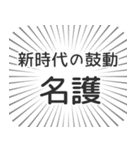 名護生活（個別スタンプ：23）