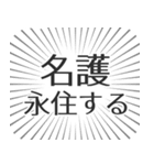 名護生活（個別スタンプ：33）