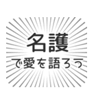 名護生活（個別スタンプ：37）