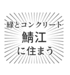 鯖江生活（個別スタンプ：5）