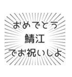 鯖江生活（個別スタンプ：10）