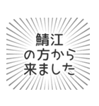 鯖江生活（個別スタンプ：13）