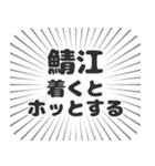 鯖江生活（個別スタンプ：14）